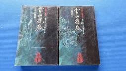 hs47554351   石達開全集 石達開 遺著 雷鳴書社出版 民國57年 歷史價格詳細信息