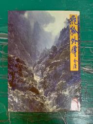 小說 無章釘 《流轉之年－網路小說》ISBN:9866285301 藤井樹 商周出版 無劃記 P46 歷史價格詳細信息