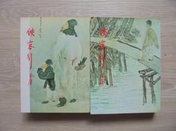 [自有書] 俠客行 1-2 (共兩本) / 金庸武俠小說 花版 三版 遠流 歷史價格詳細信息