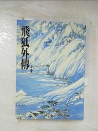 【露天書寶二手書T6/武俠小說_CCN】覆雨翻雲(卷八)修訂版_黃易 歷史價格詳細信息