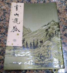 【遠流】雪山飛狐(全)(亮彩映象修訂版)  /金庸  /9786263613225 歷史價格詳細信息