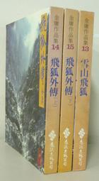 飛狐外傳 遠流出版（二冊全合售） 歷史價格詳細信息
