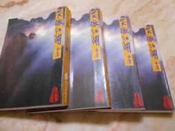 笑傲江湖 金庸作品集 遠流典藏版 非復刻 初版 歷史價格詳細信息