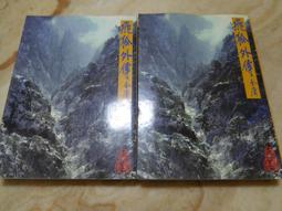 【遠流】飛狐外傳(全二冊)新修版/ 金庸 歷史價格詳細信息