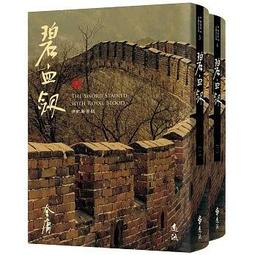 《度度鳥》碧血劍(全二冊，亮彩映象修訂版) (加贈「矯矯金蛇劍」青銅書籤)│遠流│金庸│定價：760元 歷史價格詳細信息