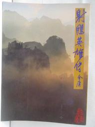 【露天書寶二手書T8/武俠小說_IEI】逆水寒續集(上卷)_溫瑞安 歷史價格詳細信息