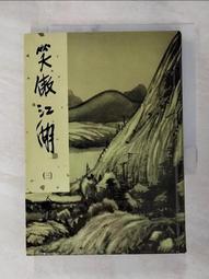 【露天書寶二手書T8/武俠小說_IEI】逆水寒續集(上卷)_溫瑞安 歷史價格詳細信息