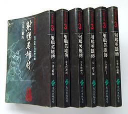 【遠流】射鵰英雄傳(三)(亮彩映象修訂版)  /金庸  /9789573298038 歷史價格詳細信息