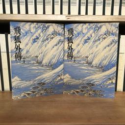 飛狐外傳 遠流出版（二冊全合售） 歷史價格詳細信息