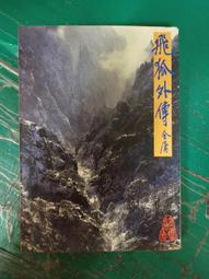 小說 無章釘 《流轉之年－網路小說》ISBN:9866285301 藤井樹 商周出版 無劃記 P46 歷史價格詳細信息