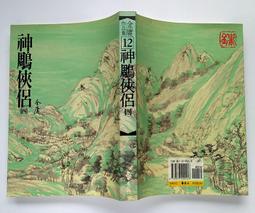 【遠流】神鵰俠侶(四)(亮彩映象修訂版)  /金庸  /9789573297994 歷史價格詳細信息