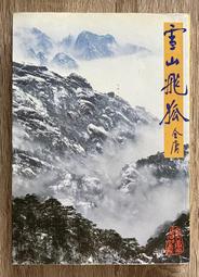 【遠流】雪山飛狐（平裝版）全一冊 金庸 歷史價格詳細信息