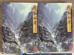 【遠流】飛狐外傳(全二冊)新修版/ 金庸 歷史價格詳細信息