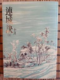 連城訣（平20）   【金石堂】 歷史價格詳細信息
