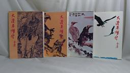 金庸小說~射鵰英雄1-4完~遠流出版 歷史價格詳細信息