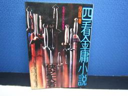 -科幻小說--遠景出版--倪匡科幻小說集16--原子空間 歷史價格詳細信息