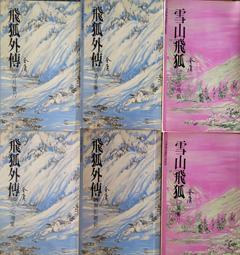【遠流】雪山飛狐+飛狐外傳+天龍八部+笑傲江湖(全12冊，亮彩映象修訂版)  /金庸  /4719025010531 歷史價格詳細信息