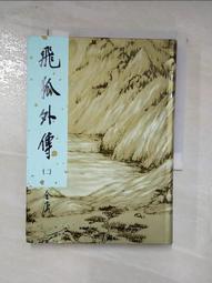 金庸舊版武俠小說飛狐外傳全套1-13集 歷史價格詳細信息