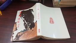 神鵰俠侶第四集(生死茫茫) 歷史價格詳細信息