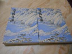 飛狐外傳 遠流出版（二冊全合售） 歷史價格詳細信息