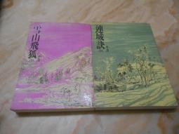 【遠流】雪山飛狐（平裝版）全一冊 金庸 歷史價格詳細信息