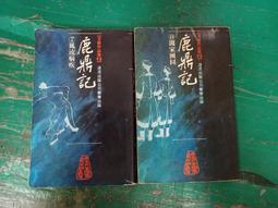 2本合售 小說 無章釘 金庸作品集 武俠小說 金庸 鹿鼎記 31.33 三.五 遠流 無劃記 127B 歷史價格詳細信息