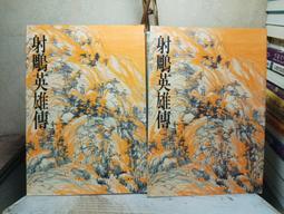 金庸小說~射鵰英雄1-4完~遠流出版 歷史價格詳細信息