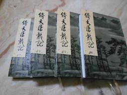 遠流-倚天屠龍記平裝(四冊) 歷史價格詳細信息