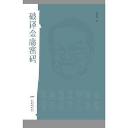 破譯金庸密碼劉國重 歷史價格詳細信息
