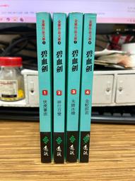 【文今】①金庸的武俠世界/ 蘇墱基 /1997.12.1/無劃記 有黃斑 書底小汙漬/遠流 歷史價格詳細信息