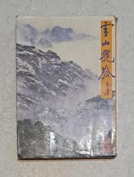 【遠流】雪山飛狐（平裝版）全一冊 金庸 歷史價格詳細信息
