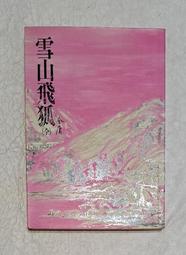 【遠流】雪山飛狐（平裝版）全一冊 金庸 歷史價格詳細信息