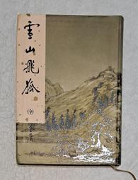 【遠流】雪山飛狐（平裝版）全一冊 金庸 歷史價格詳細信息