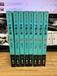 【文今】①金庸的武俠世界/ 蘇墱基 /1997.12.1/無劃記 有黃斑 書底小汙漬/遠流 歷史價格詳細信息