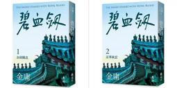 《度度鳥》碧血劍(全二冊，亮彩映象修訂版) (加贈「矯矯金蛇劍」青銅書籤)│遠流│金庸│定價：760元 歷史價格詳細信息