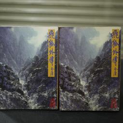 【午後書房】金庸，《俠客行 上/下》，1994年二版13刷，遠流 250107-84 歷史價格詳細信息