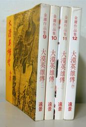 【自有書】解凍人1 - 斷頭案，白奇，九成新以上(近全新)，懸疑推理小說，威向出版 歷史價格詳細信息