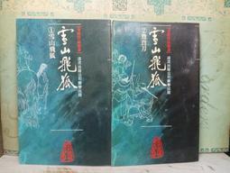 活水書房~二手書-武俠小說-雪山飛狐(1-2完)-金庸-1986年1.8版拚套-遠流-N2-900572 價格比較,價格查詢,歷史價格詳細信息