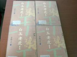 白玉老虎 (1--4部全) --- 古龍 --- 萬象 --- 80年初版.81年2版 --- 亭仔腳舊書 歷史價格詳細信息