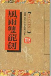 武俠小說 風雨雙龍劍 上下 古龍 歷史價格詳細信息