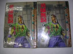 武俠小說--風雲圖書出版--古龍全集~另類俠情系列之圓月彎刀(1-5完)--有釘有章--作者古龍~1樓M15 歷史價格詳細信息