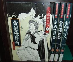 金劍殘骨令～古龍藏珍集～初版第一刷【贈送精美小禮物】４本加送全新書套下標價＝得標價 歷史價格詳細信息