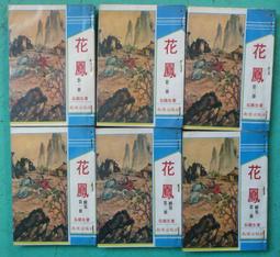 絕版 老版本老武俠 <  碎玉青峰 上下冊(上-下)完:作者:曹若冰:皇鼎出版社:封面設計:陳海虹 歷史價格詳細信息