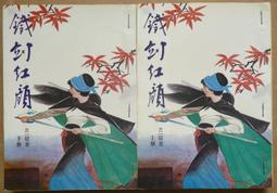 武俠(鐵柱雲旗1-3續集上下(全5冊)作者：司馬翎：文天出版社 有丁已拔除無缺頁無劃記 . 書況如照片所示.不介意請下標 歷史價格詳細信息