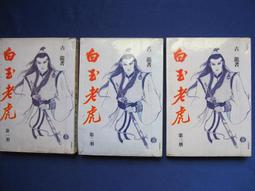古龍武俠小說1-30《楚留香傳奇、絕代雙驕等，完整7部》30冊全/萬象．1992．（不再打折） 歷史價格詳細信息