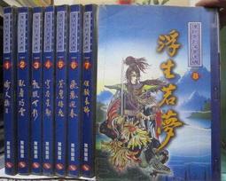 [李表哥書坊]說不得大師著-傭兵天下全32集(少24集) 歷史價格詳細信息