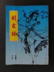 早期絕版武俠小說【五狼震武林(上下)】作者：司馬嵐 歷史價格詳細信息