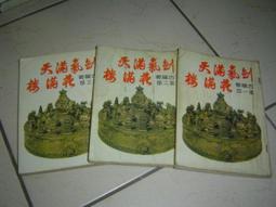 武俠小說 劍氣珠光 全2冊 歷史價格詳細信息