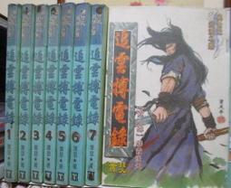 [李表哥書坊]雲淚天雨著-八荒劍神全85集完 歷史價格詳細信息