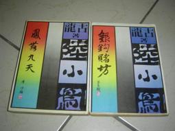 武俠小說 銀月飛霜1-3 臥龍生 歷史價格詳細信息